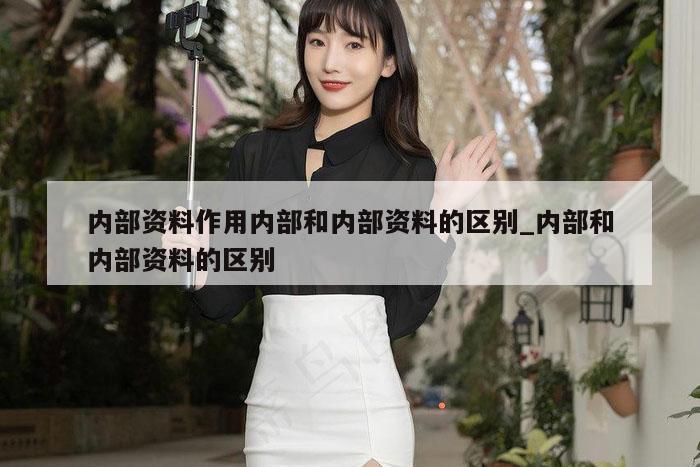 内部资料作用内部和内部资料的区别_内部和内部资料的区别